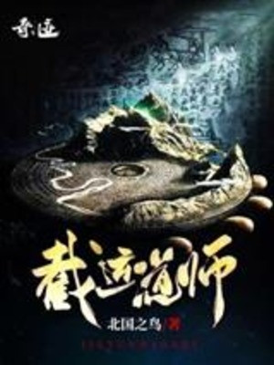 Tiệt Vận Đạo Sư Poster