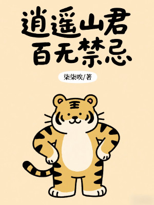 Tiêu Dao Sơn Quân, Không Gì Kiêng Kỵ Poster