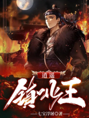 Tiêu Diêu Trấn Bắc Vương Poster