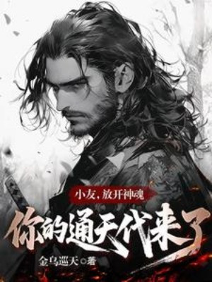 Tiểu Hữu, Buông Ra Thần Hồn, Ngươi Thông Thiên Thay Mặt Tới Poster