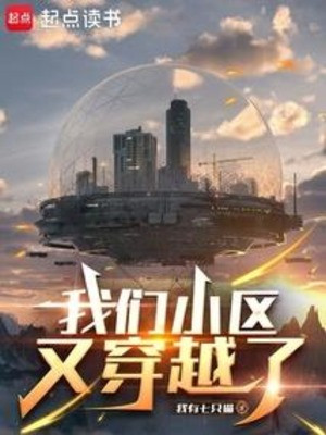 Tiểu Khu Chúng Ta Lại Đã Vượt Qua Poster