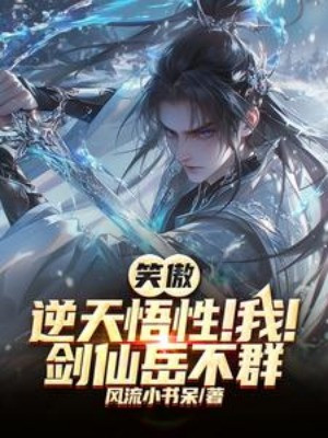 Tiếu Ngạo: Ngộ Tính Nghịch Thiên! Ta! Kiếm Tiên Nhạc Bất Quần Poster