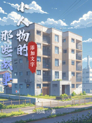 Tiểu Nhân Vật Những Cái Kia Cố Sự