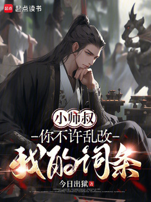 Tiểu Sư Thúc, Không Cho Ngươi Loạn Đổi Ta Từ Điều Poster