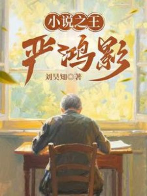 Tiểu Thuyết Chi Vương Nghiêm Hồng Ảnh Poster