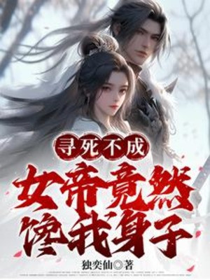 Tìm Chết Không Thành, Nữ Đế Vậy Mà Thèm Ta Thân Thể Poster
