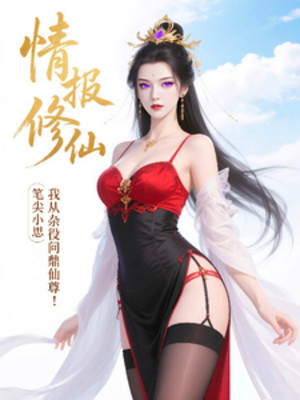 Tình Báo Tu Tiên, Ta Theo Tạp Dịch Vấn Đỉnh Tiên Tôn! Poster