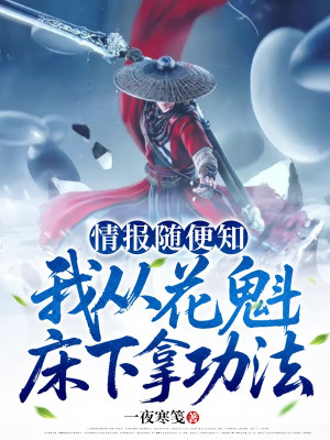 Tình Báo Tùy Tiện Biết, Ta Từ Hoa Khôi Dưới Giường Cầm Công Pháp Poster