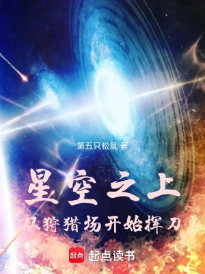 Tinh Không Chi Thượng, Từ Bãi Săn Bắt Đầu Vung Đao Poster