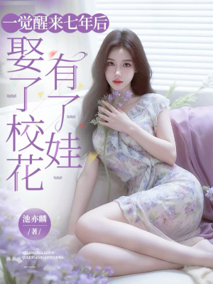 Tỉnh Lại Sau Giấc Ngủ Bảy Năm Sau, Cưới Giáo Hoa Có Em Bé Poster