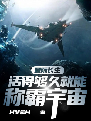 Tinh Tế Trường Sinh: Sống Đủ Lâu Liền Có Thể Xưng Bá Vũ Trụ Poster