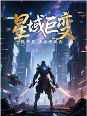 Tinh Vực Biến Đổi Lớn, Toàn Dân Khai Hoang, Trước Hết Cho Phép Ta Phát Triển Poster