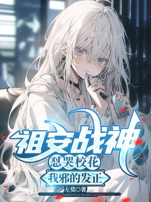 Tổ An Chiến Thần Đỗi Khóc Giáo Hoa, Ta Tà Phát Chính Poster