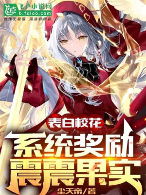 Tỏ Tình Giáo Hoa, Hệ Thống Ban Thưởng Trái Chấn Động Poster