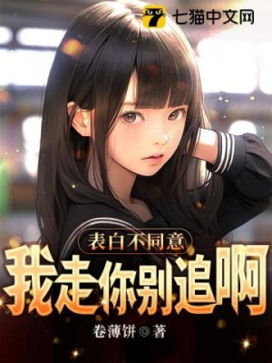 Tỏ Tình Không Đồng Ý, Ta Đi Ngươi Đừng Truy Poster