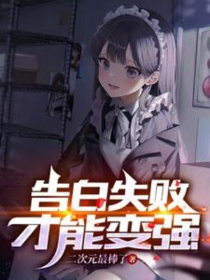 Tỏ Tình Thất Bại Mới Có Thể Mạnh Lên Poster