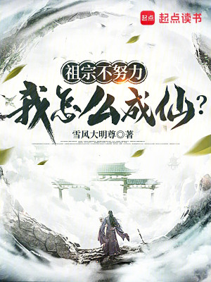 Tổ Tông Không Cố Gắng, Ta Làm Sao Thành Tiên? Poster
