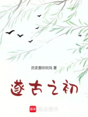 Toại Cổ Chi Sơ Poster
