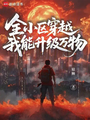 Toàn Bộ Tiểu Khu Xuyên Qua, Ta Có Thể Thăng Cấp Vạn Vật Poster