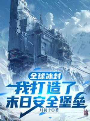 Toàn Cầu Băng Phong, Ta Chế Tạo Mạnh Nhất Phòng An Toàn Poster