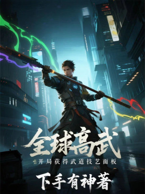 Toàn Cầu Cao Võ: Bắt Đầu Thu Được Võ Đạo Kỹ Nghệ Giao Diện Poster