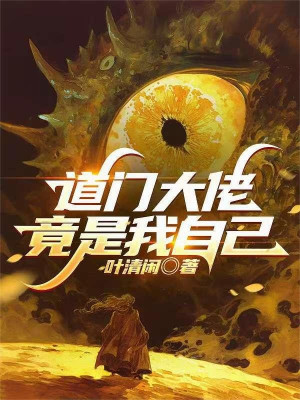 Toàn Cầu Dị Biến: Đạo Pháp Của Ta Nghiền Ép Ức Vạn Yêu Ma Poster