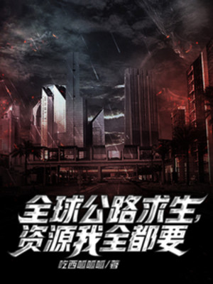 Toàn Cầu Đường Cái Cầu Sinh, Tài Nguyên Ta Toàn Bộ Đều Muốn! Poster