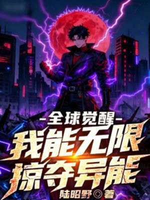 Toàn Cầu Giác Tỉnh, Ta Có Thể Vô Hạn Cướp Đoạt Dị Năng Poster