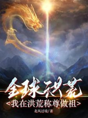 Toàn Cầu Hồng Hoang: Ta Ở Hồng Hoang Xưng Tôn Làm Tổ Poster