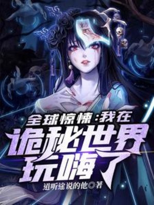 Toàn Cầu Kinh Dị: Ta Tại Quỷ Bí Thế Giới Chơi Quá Phê Poster