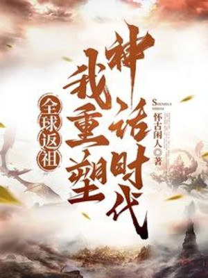 Toàn Cầu Phản Tổ, Ta Tái Tạo Thần Thoại Thời Đại Poster