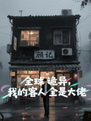 Toàn Cầu Quỷ Dị, Khách Nhân Của Ta Tất Cả Đều Là Đại Lão Poster