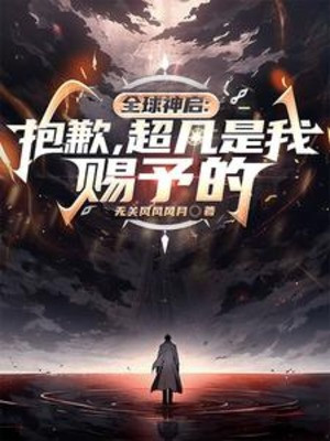 Toàn Cầu Thần Khải: Xin Lỗi, Siêu Phàm Là Ta Ban Cho Poster