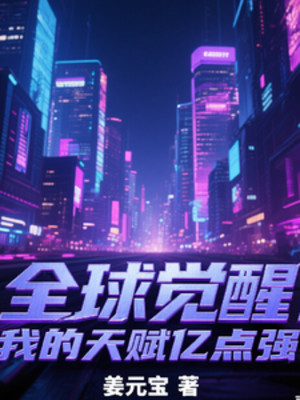 Toàn Cầu Thức Tỉnh Thiên Phú Của Ta Ức Điểm Mạnh Poster