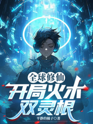 Toàn Cầu Tu Tiên: Bắt Đầu Hỏa Mộc Song Linh Căn Poster