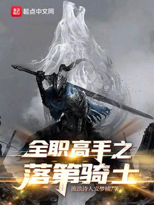 Toàn Chức Cao Thủ Chi Lưu Ban Kỵ Sĩ Poster