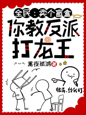 Toàn Dân: Bán Cái Lucky Box, Ngươi Dạy Phản Phái Đánh Long Vương Poster