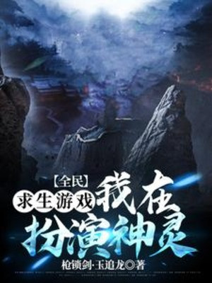 Toàn Dân Cầu Sinh Trò Chơi: Ta Đang Giả Trang Diễn Thần Linh Poster