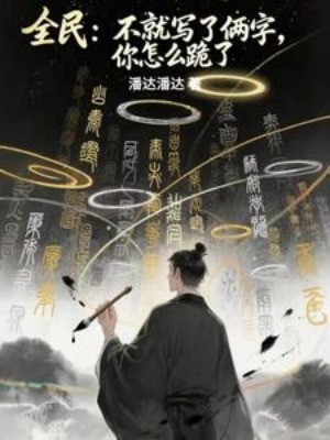 Toàn Dân: Chẳng Phải Viết Hai Chữ, Ngươi Làm Sao Quỳ Poster