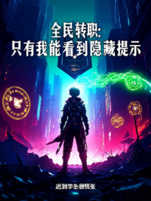 Toàn Dân Chuyển Chức: Chỉ Có Ta Có Thể Nhìn Đến Ẩn Tàng Nhắc Nhở Poster