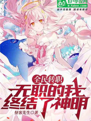 Toàn Dân Chuyển Chức: Không Có Chức Ta Kết Thúc Thần Minh! Poster