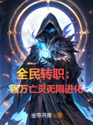 Toàn Dân Chuyển Chức: Một Triệu Vong Linh Vô Hạn Tiến Hóa Poster