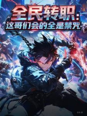 Toàn Dân Chuyển Chức Người Anh Em Này Biết Tất Cả Đều Là Cấm Chú Poster