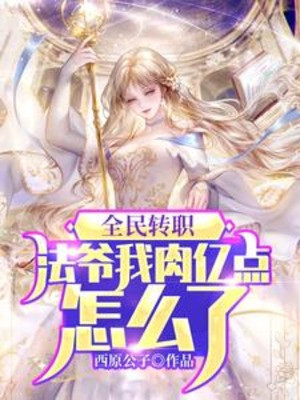 Toàn Dân Chuyển Chức: Pháp Gia Ta Thịt Ức Điểm Thế Nào Poster