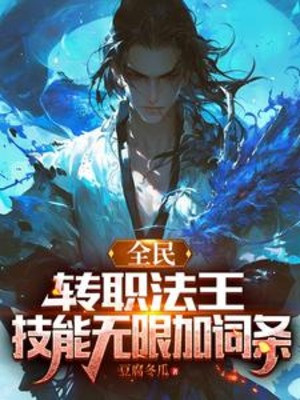 Toàn Dân: Chuyển Chức Pháp Vương, Kỹ Năng Vô Hạn Thêm Dòng Poster