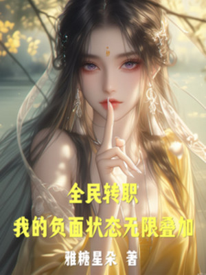 Toàn Dân Chuyển Chức: Ta Phụ Diện Trạng Thái Vô Hạn Điệp Gia Poster