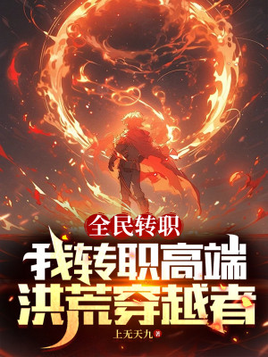 Toàn Dân Chuyển Chức: Ta Thích Khách Kỹ Năng Vạn Lần Tăng Phúc Poster