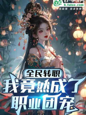 Toàn Dân Chuyển Chức: Ta Vậy Mà Trở Thành Nghề Nghiệp Đoàn Sủng Poster