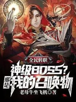 Toàn Dân Chuyển Chức: Thần Cấp Boss? Đó Là Của Ta Triệu Hoán Vật Poster