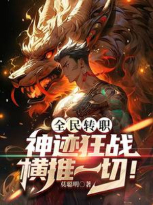 Toàn Dân Chuyển Chức: Thần Tích Cuồng Chiến, Quét Ngang Hết Thảy! Poster